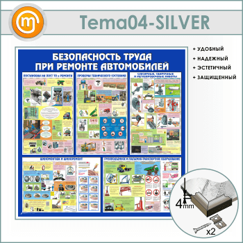 Стенд «Безопасность труда при ремонте автомобилей» (TM-04-SILVER)